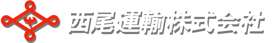 西尾運輸株式会社