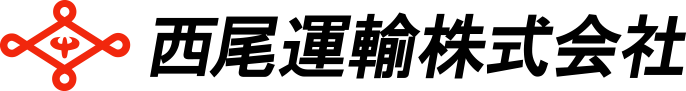 西尾運輸株式会社